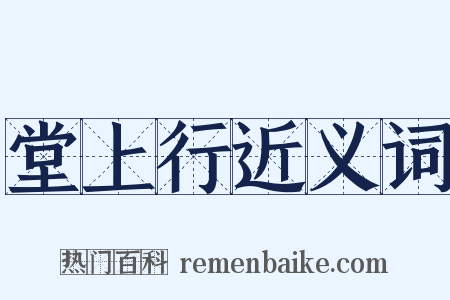 堂上行近义词是什么意思的图片